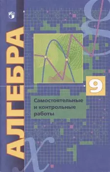 Алгебра. 9 класс. Самостоятельные и контрольные работы. Углубленный уровень