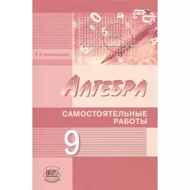 Алгебра 9 кл. Самостоятельные работы (к уч. Мордковича и др.) (2 изд) (м) Александрова (ФГОС)