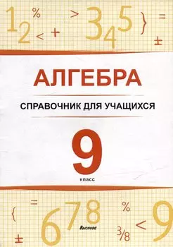 Алгебра. 9 класс : справочник для учащихся