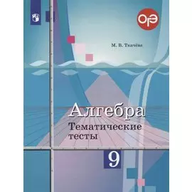 Алгебра. 9 класс. Тематические тесты