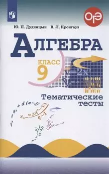Алгебра. 9 класс. Тематические тесты
