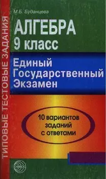 Алгебра. 9 класс. 10 вариантов заданий с ответами. ЕГЭ