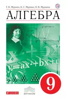 Алгебра. 9 класс. Учебник