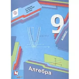 Алгебра. 9 класс. Учебник