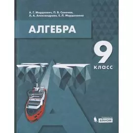 Алгебра. 9 класс. Учебник