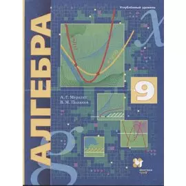 Алгебра. 9 класс. Углубленный уровень. Учебник