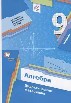 Алгебра. 9 класс : дидактические материалы : пособие для учащихся общеобразовательных организаций. ФГОС