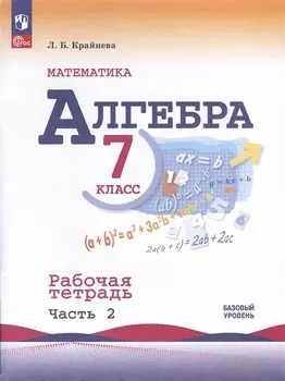 Алгебра. Базовый уровень. Рабочая тетрадь в 2-х частях. Часть 2. 7 класс