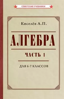 Алгебра. Часть 1. Учебник для 6-7 классов