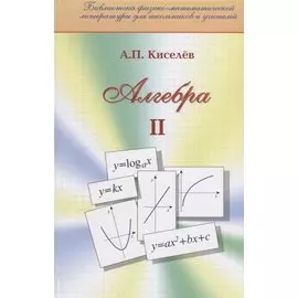 Алгебра Ч.2 (Библ ФМЛшУ) Киселев