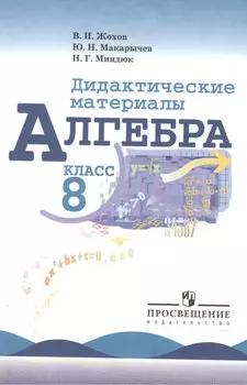 Алгебра. Дидактические материалы. 8 класс