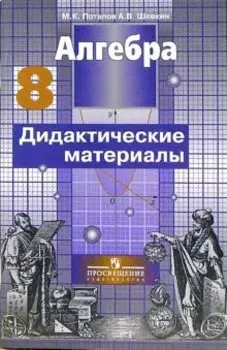 Алгебра. Дидактические материалы. 8 класс. Пособие для общеобразовательных организаций