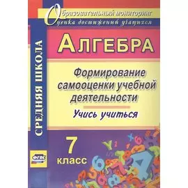 Алгебра. Формирование самооценки учебной деятельности. 7 класс. Учись учиться!