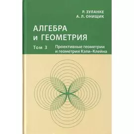 Алгебра и геометрия. Том 3. Проективные геометрии и геометрии Кэли-Клейна