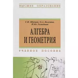 Алгебра и геометрия. Учебное пособие