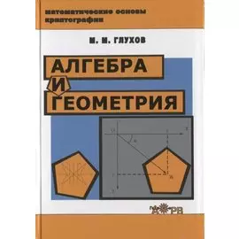 Алгебра и геометрия. Учебное пособие