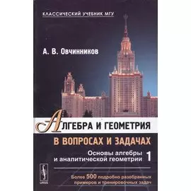Алгебра и геометрия в вопросах и задачах. Книга 1. Основы алгебры и аналитической геометрии