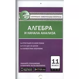 Алгебра и начала анализа. 11 класс. Контрольно-измерительные материалы