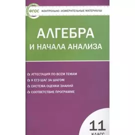 Алгебра и начала анализа. 11 класс. 3 -е изд., перераб. (ФГОС)