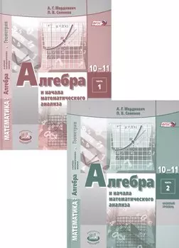 Алгебра и начала математического анализа. 10-11 классы. Учебник для общеобразовательных организаций (базовый уровень). В 2 частях (комплект из 2 книг)