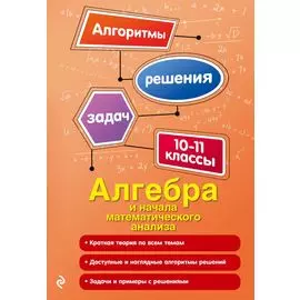 Алгебра и начала математического анализа. 10-11 классы