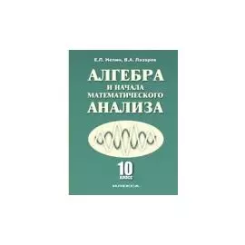 Алгебра и начала математического анализа 10 кл. (2 изд) Нелин