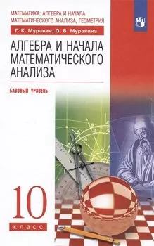 Алгебра и начала математического анализа. 10 класс. Базовый уровень. Учебник