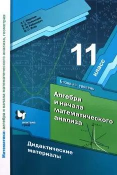 Алгебра и начала математического анализа. 11 класс. Базовый уровень. Дидактические материалы
