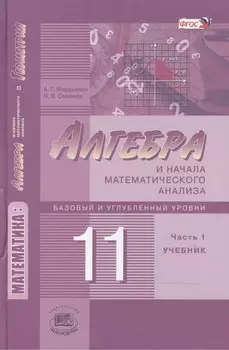 Алгебра и начала математического анализа. 11 класс. В двух частях. Часть 1. Учебник для учащихся общеобразовательных учреждений. Базовый и углубленный уровни (комплект из 2 книг)