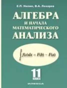 Алгебра и начала математического анализа. 11 класс. Учебник для общеобразовательных учреждений. Базовый и профильный уровни