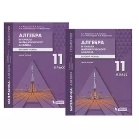 Алгебра и начала математического анализа. Базовый уровень. 11 класс. В двух частях. Часть 1 (комплект из 2 книг)