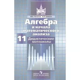 Алгебра и начала математического анализа. Дидактические материалы. 11 класс. Базовый и профильный уровни