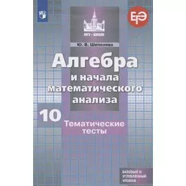 Алгебра и начала математического анализа. Тематические тесты. 10 класс. Базовый и профильный уровни