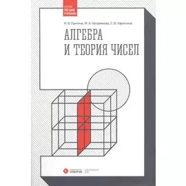 Алгебра и теория чисел (гриф УМО)