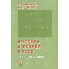Алгебра и теория чисел. Сборник задач для математических школ