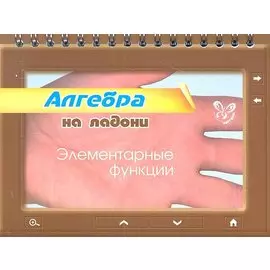 Алгебра. Элементарные функции