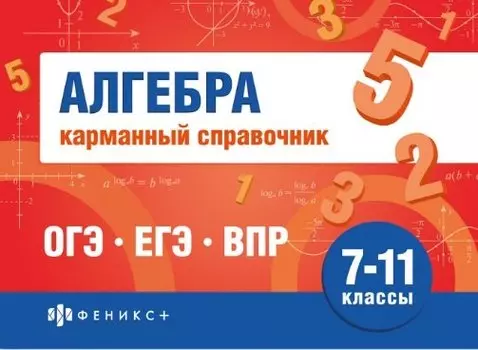 Алгебра. Карманный справочник. 7-11 классы