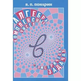 Алгебра комплексных чисел в геометрических задачах