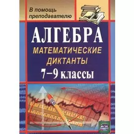 Алгебра. 7-9 классы. Математические диктанты. (ФГОС).