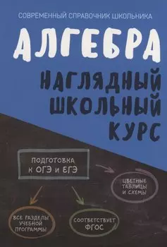 Алгебра. Наглядный школьный курс