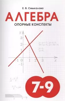 Алгебра. Опорные конспекты. 7-9 классы