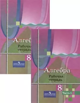 Алгебра. Рабочая тетрадь. 8 класс. В двух частях (комплект из 2 книг)