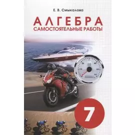 Алгебра. Самостоятельные работы 7 класс