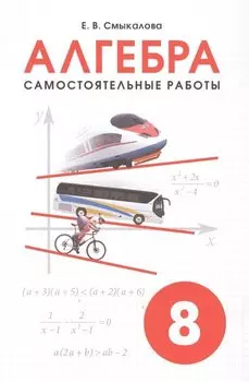 Алгебра. Самостоятельные работы. 8 класс