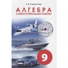 Алгебра. Самостоятельные работы. 9 класс