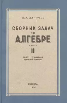 Алгебра. Сборник задач для 8-10 класса. Часть II 1958 год