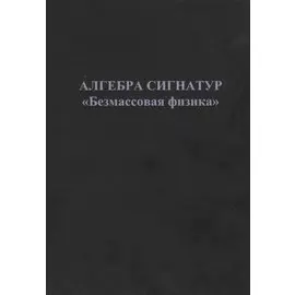 Алгебра сигнатур "Безмассовая физика"