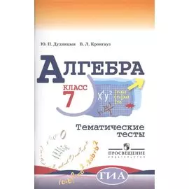 Алгебра. Тематические тесты. 7 класс / 4-е изд.