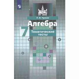 Алгебра. Тематические тесты. 7 класс
