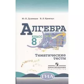 Алгебра. Тематические тесты. 8 класс / 3-е изд.
